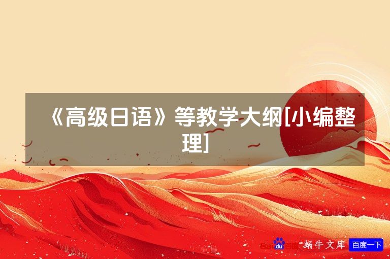 《高级日语》等教学大纲[小编整理]