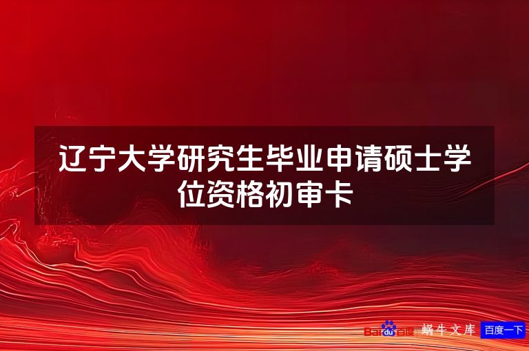 辽宁大学研究生毕业申请硕士学位资格初审卡
