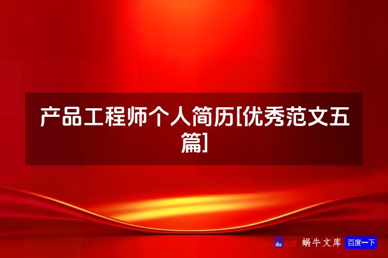 产品工程师个人简历[优秀范文五篇]