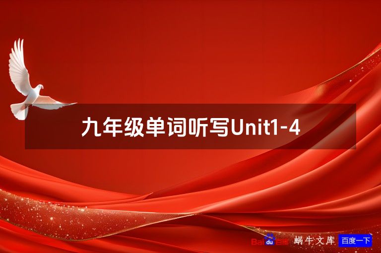 九年级单词听写Unit1-4