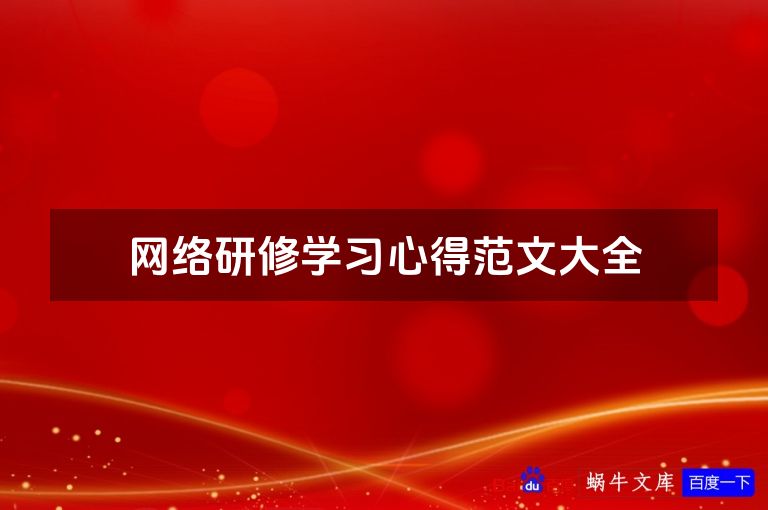网络研修学习心得范文大全