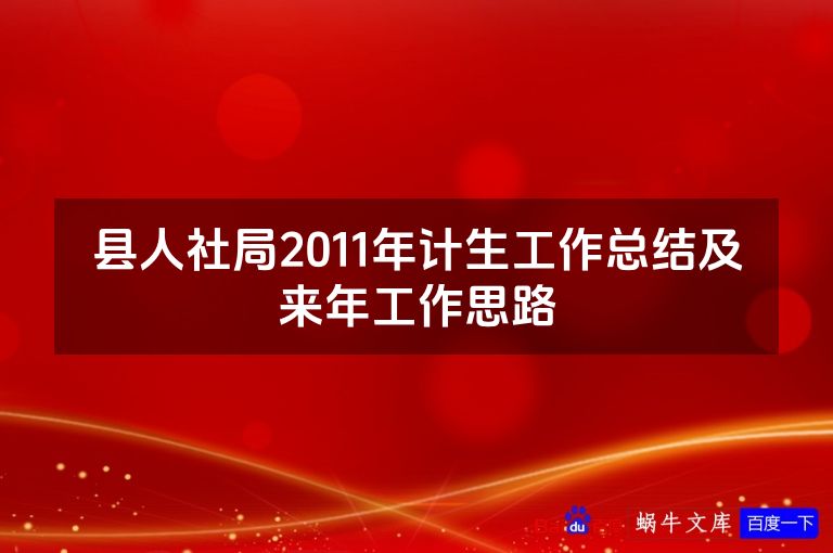 县人社局2011年计生工作总结及来年工作思路