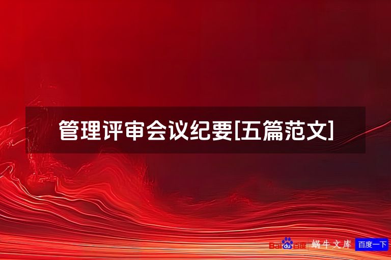 管理评审会议纪要[五篇范文]