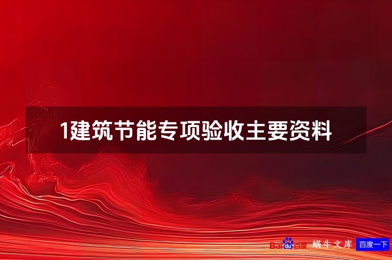1建筑节能专项验收主要资料
