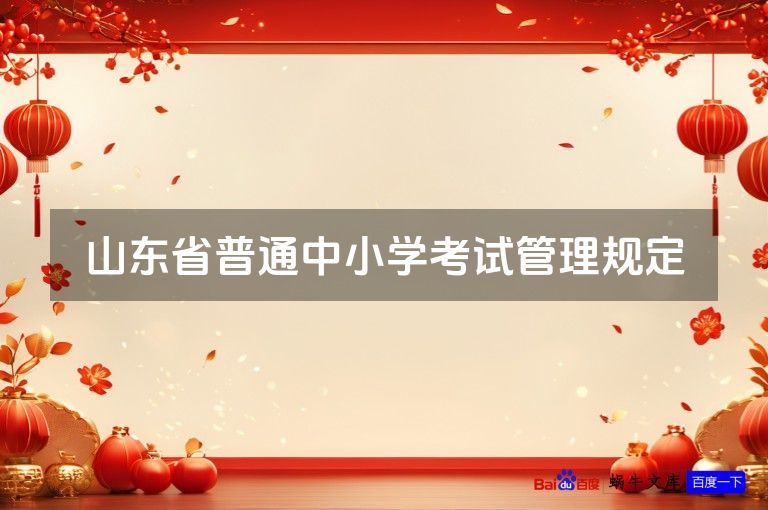 山东省普通中小学考试管理规定