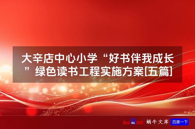 大辛店中心小学“好书伴我成长”绿色读书工程实施方案[五篇]