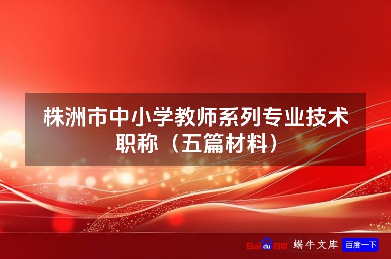 株洲市中小学教师系列专业技术职称(五篇材料)