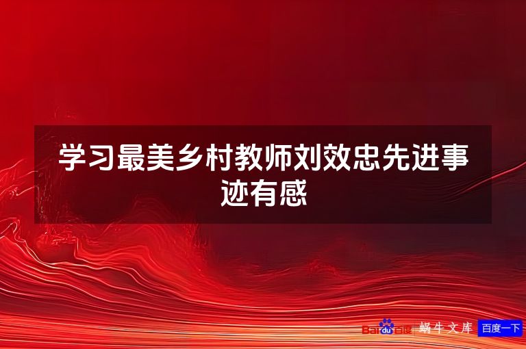 学习最美乡村教师刘效忠先进事迹有感