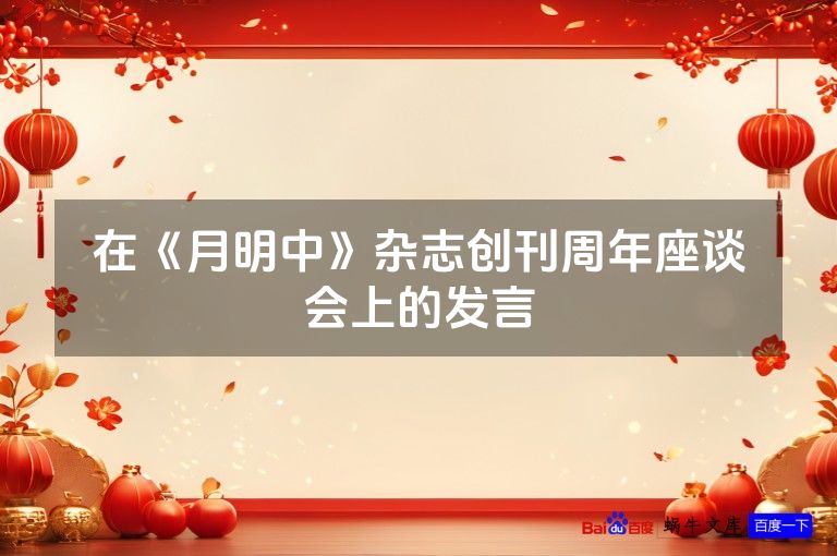 在《月明中》杂志创刊周年座谈会上的发言