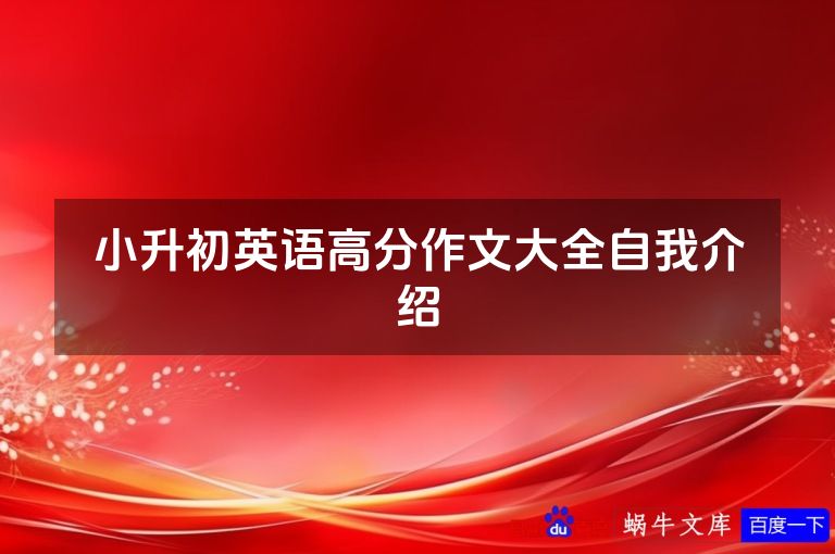 小升初英语高分作文大全自我介绍