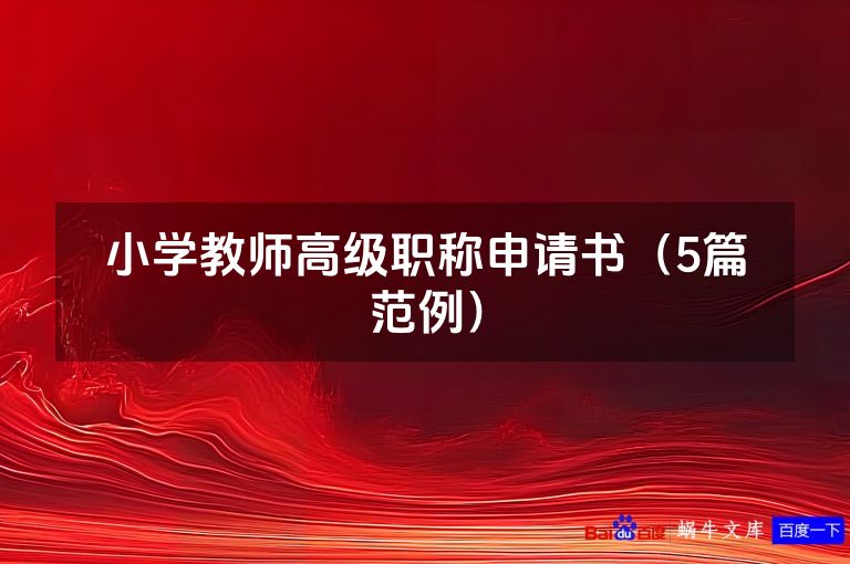 小学教师高级职称申请书（5篇范例）