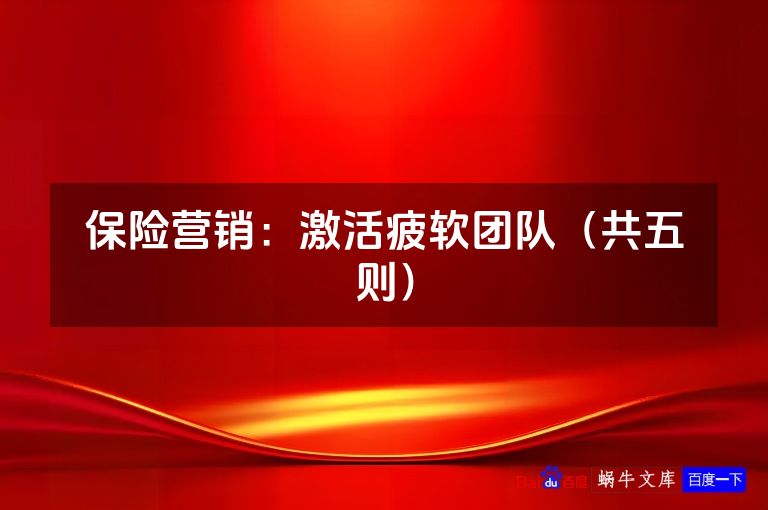 保险营销：激活疲软团队（共五则）