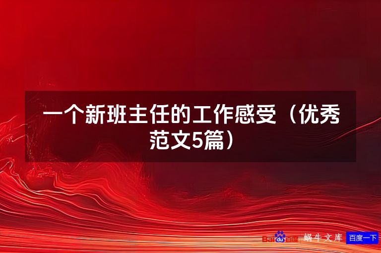 一个新班主任的工作感受(优秀范文5篇)