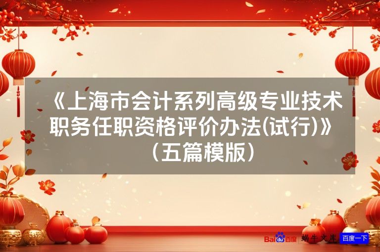 《上海市会计系列高级专业技术职务任职资格评价办法(试行)》(五篇模版)