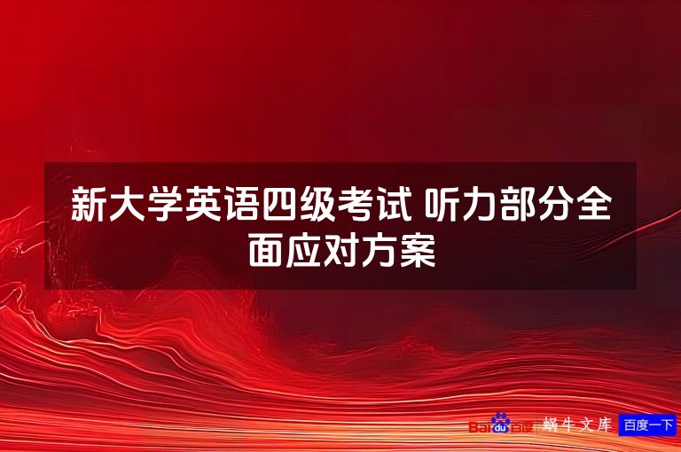 新大学英语四级考试 听力部分全面应对方案