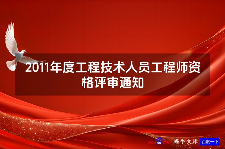 2011年度工程技术人员工程师资格评审通知