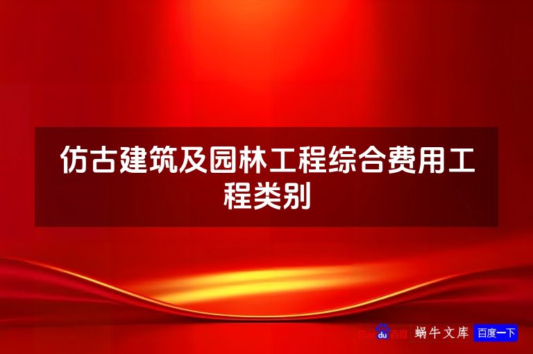 仿古建筑及园林工程综合费用工程类别
