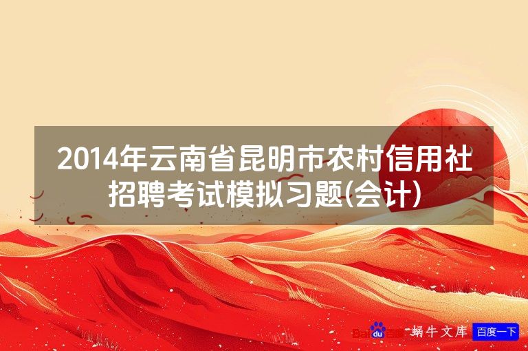 2014年云南省昆明市农村信用社招聘考试模拟习题(会计)