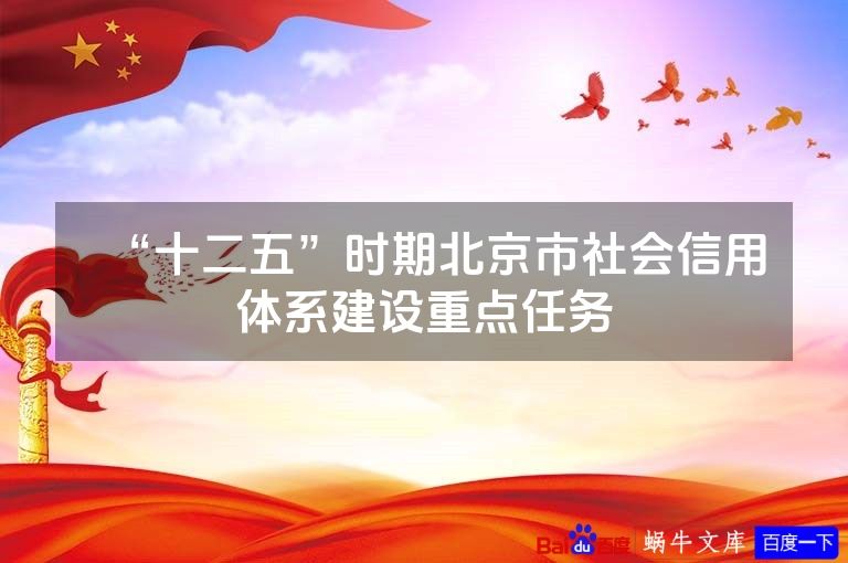 “十二五”时期北京市社会信用体系建设重点任务