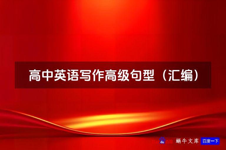 高中英语写作高级句型（汇编）