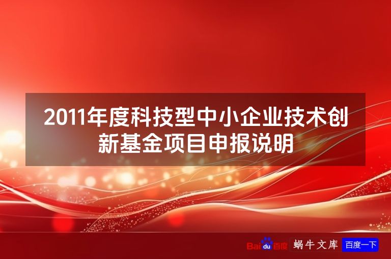2011年度科技型中小企业技术创新基金项目申报说明