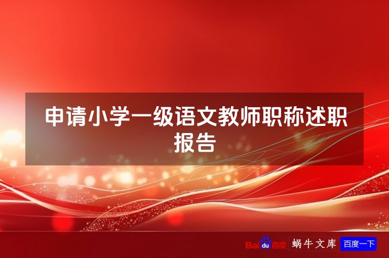 申请小学一级语文教师职称述职报告