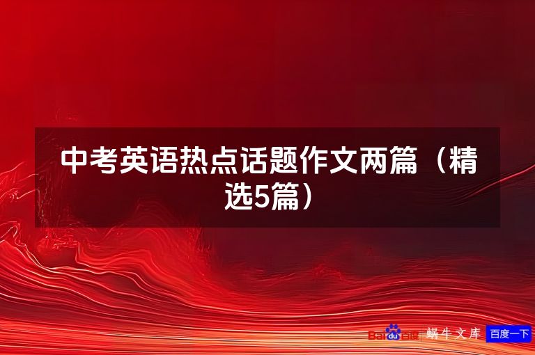 中考英语热点话题作文两篇（精选5篇）