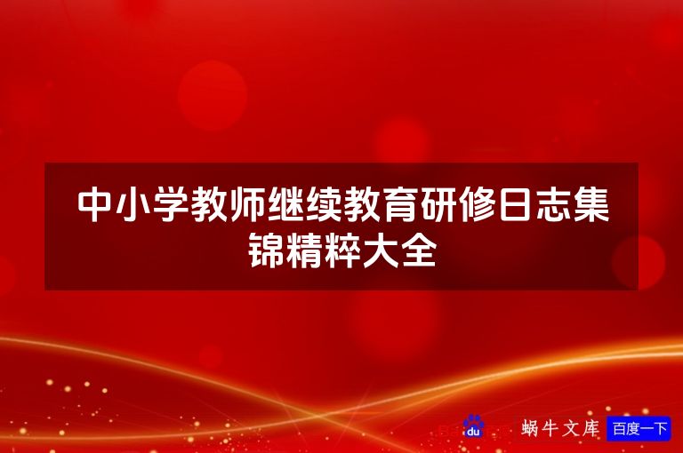 中小学教师继续教育研修日志集锦精粹大全