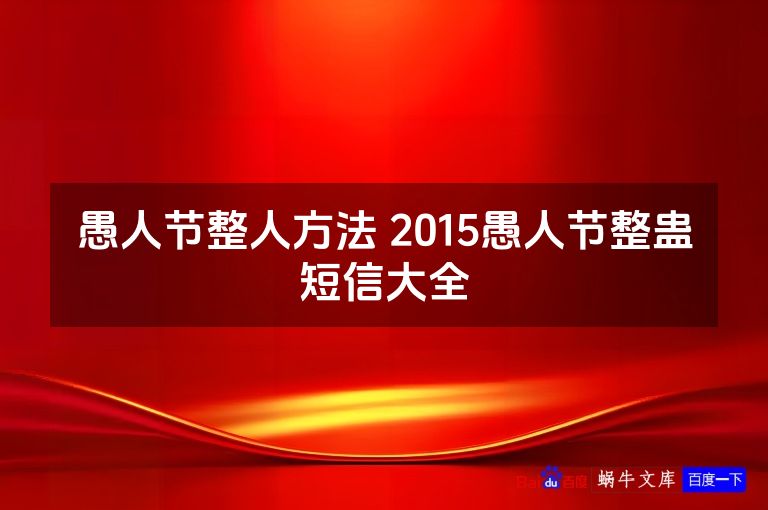 愚人节整人方法 2015愚人节整蛊短信大全