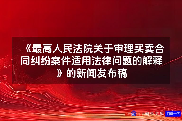 《最高人民法院关于审理买卖合同纠纷案件适用法律问题的解释》的新闻发布稿