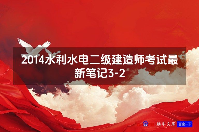 2014水利水电二级建造师考试最新笔记3-2
