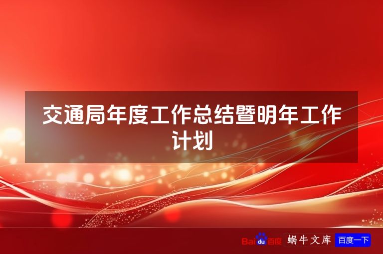 交通局年度工作总结暨明年工作计划