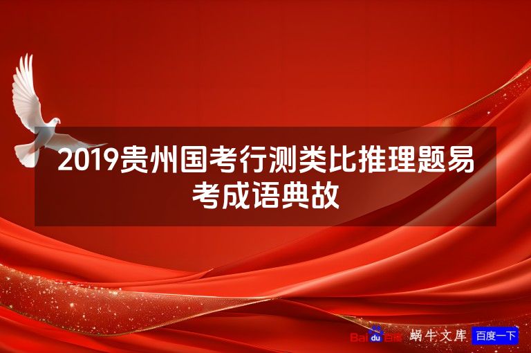 2019贵州国考行测类比推理题易考成语典故