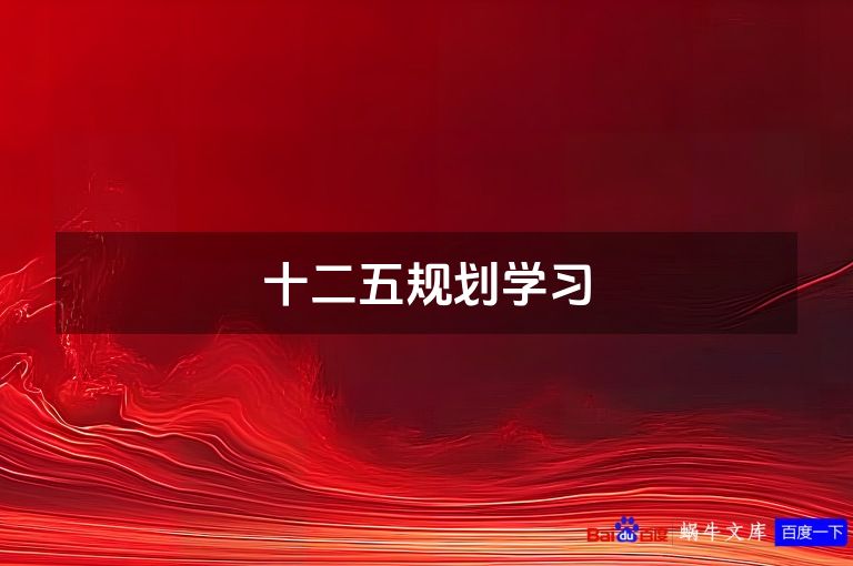十二五规划学习