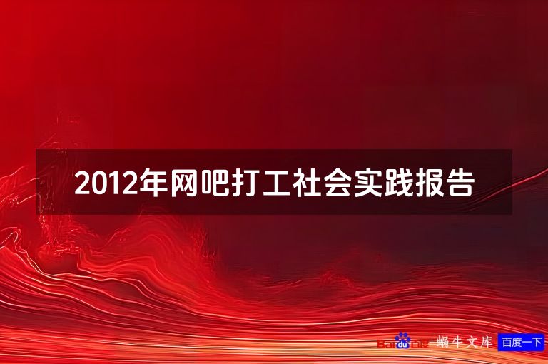 2012年网吧打工社会实践报告