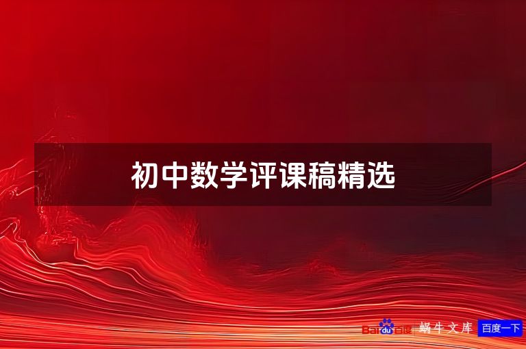 初中数学评课稿精选