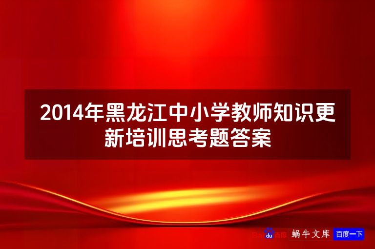 2014年黑龙江中小学教师知识更新培训思考题答案