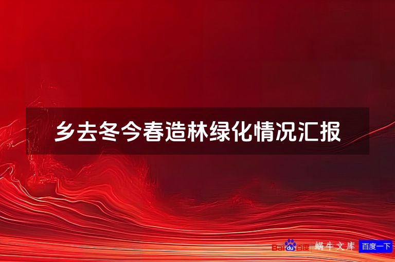 乡去冬今春造林绿化情况汇报