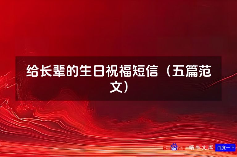 给长辈的生日祝福短信（五篇范文）