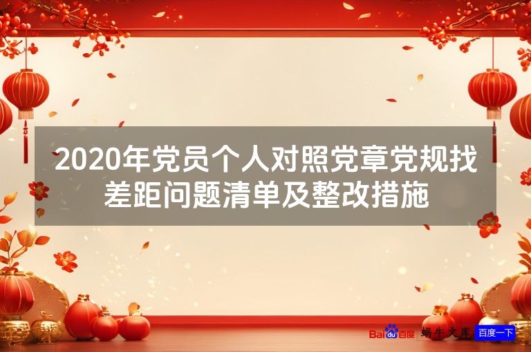 2020年党员个人对照党章党规找差距问题清单及整改措施