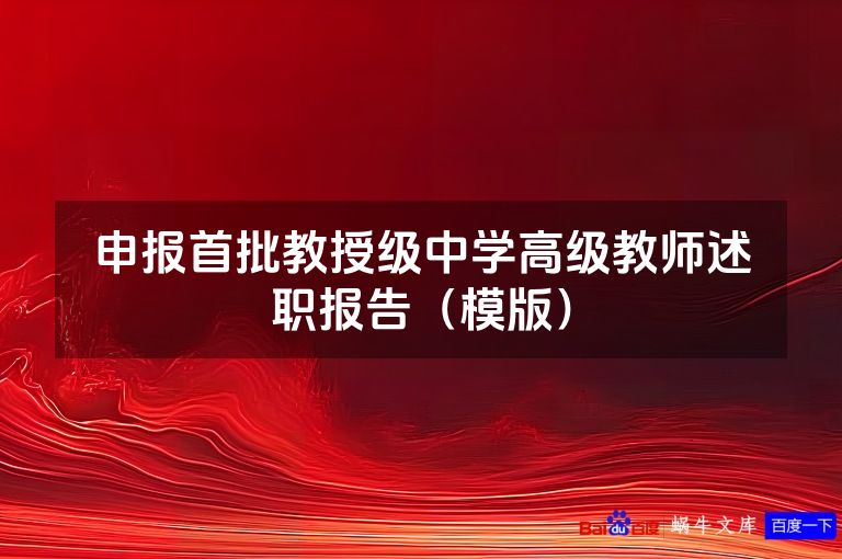 申报首批教授级中学高级教师述职报告(模版)