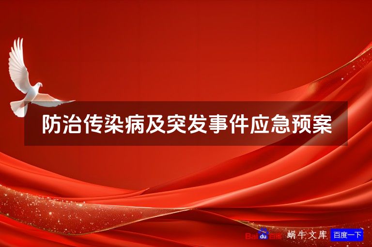 防治传染病及突发事件应急预案