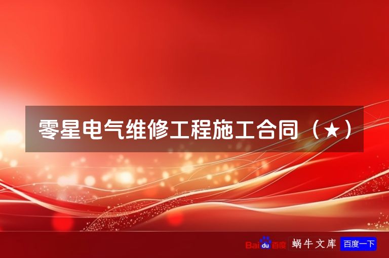 零星电气维修工程施工合同（★）