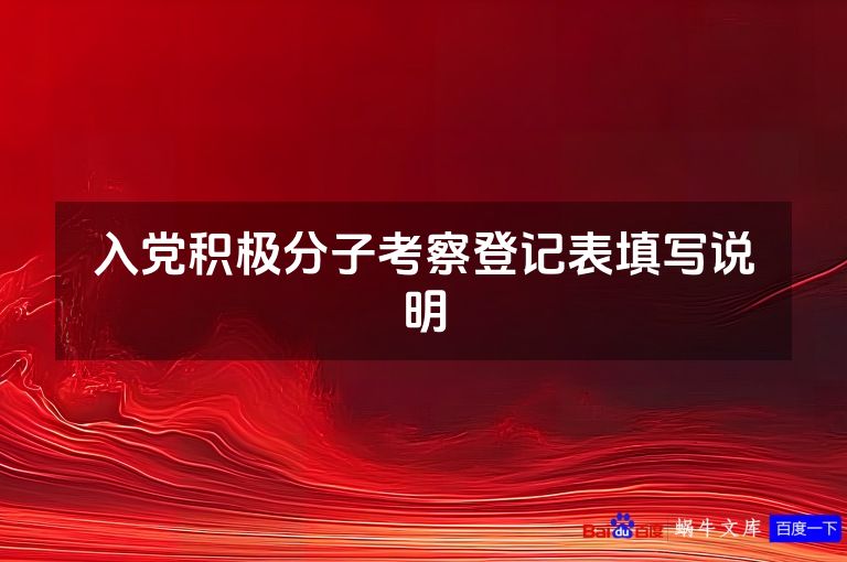入党积极分子考察登记表填写说明