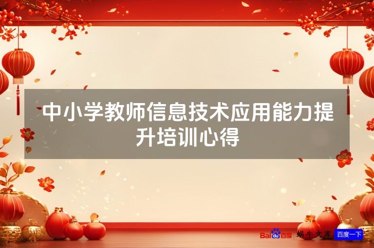 中小学教师信息技术应用能力提升培训心得