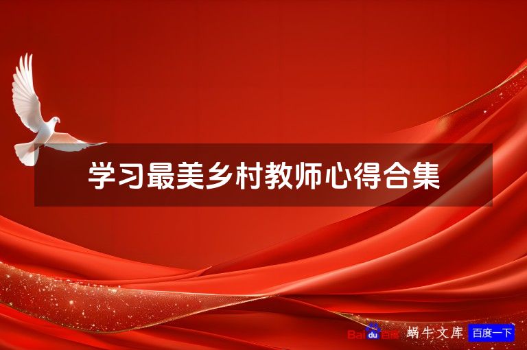 学习最美乡村教师心得合集