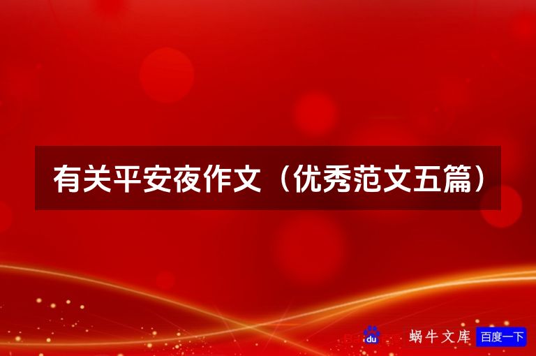 有关平安夜作文（优秀范文五篇）