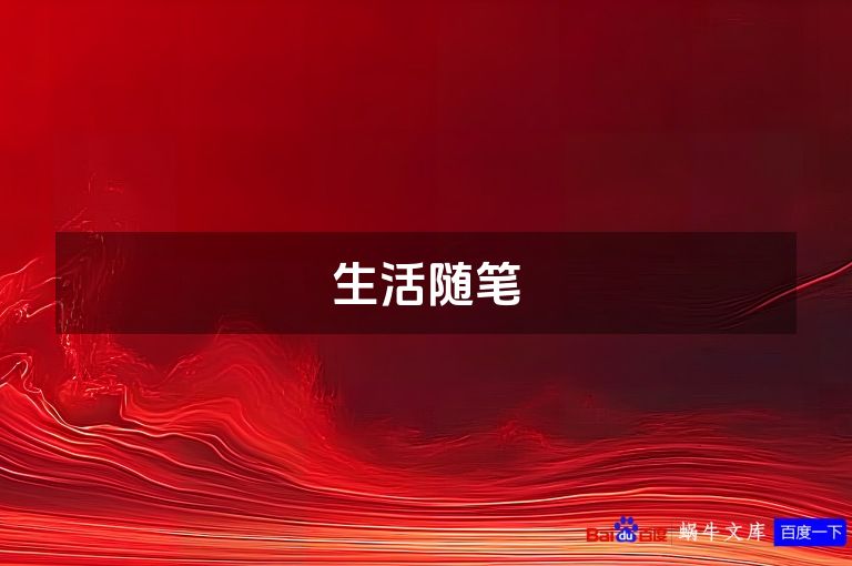 生活随笔