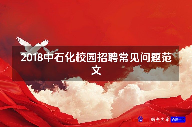 2018中石化校园招聘常见问题范文