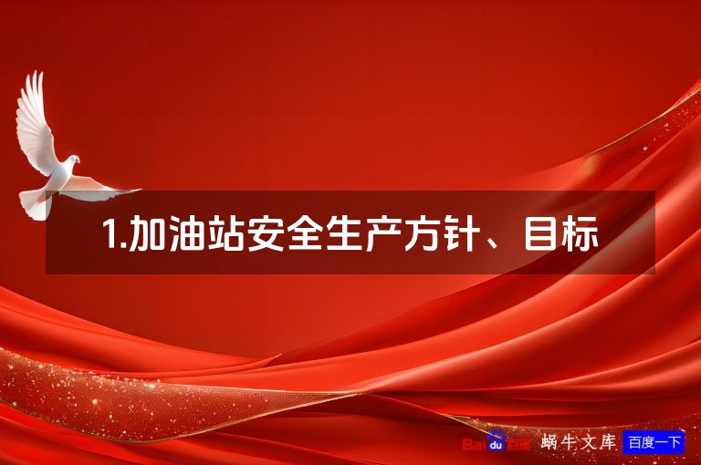 1.加油站安全生产方针、目标